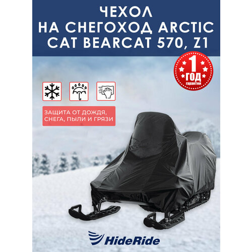 Чехол для снегохода HideRide Arctic Cat Bearcat 570, Z1 стояночный, тент защитный