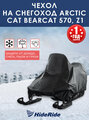 Чехол для снегохода Arctic Cat Bearcat 570, Z1 транспортировочный