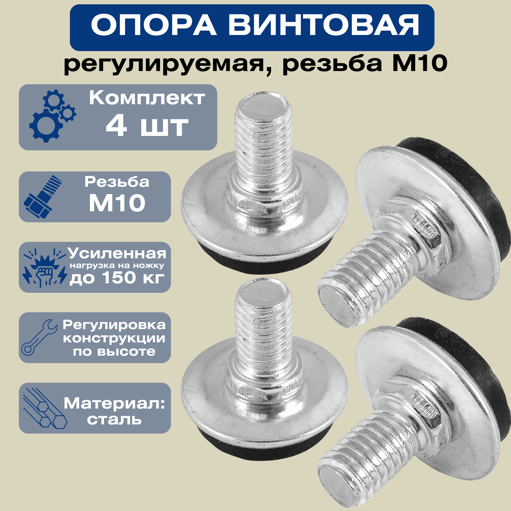 Опора мебельная регулируемая, винтовая, с резьбой М10, длиной 30 мм. Набор 4 шт, из оцинкованной стали, нагрузка до 150 кг.