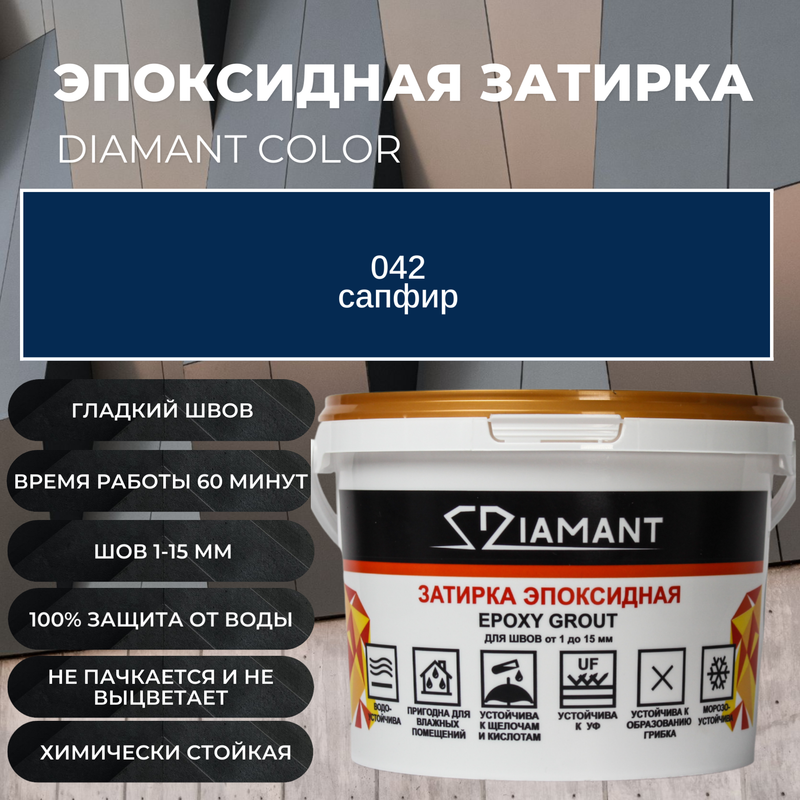Затирка эпоксидная Diamant Color цвет сапфир 042,1кг