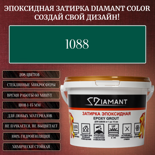 Затирка эпоксидная Diamant Color, Цвет 1088 вес 1 кг