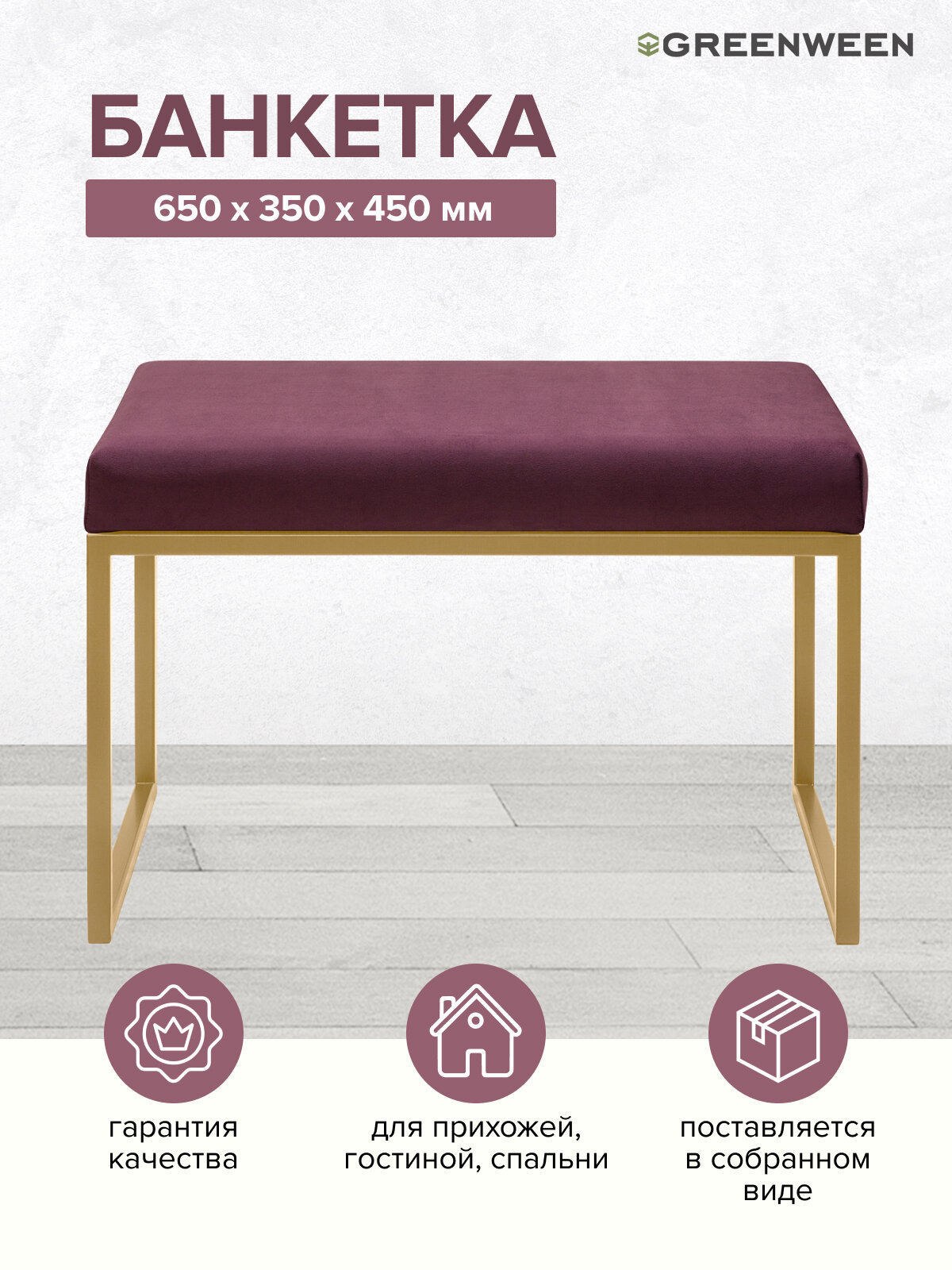 Банкетка в прихожую, спальню GREENWEEN ALBA SMART, золотая, Marsala, 650х350х450 — фото 1