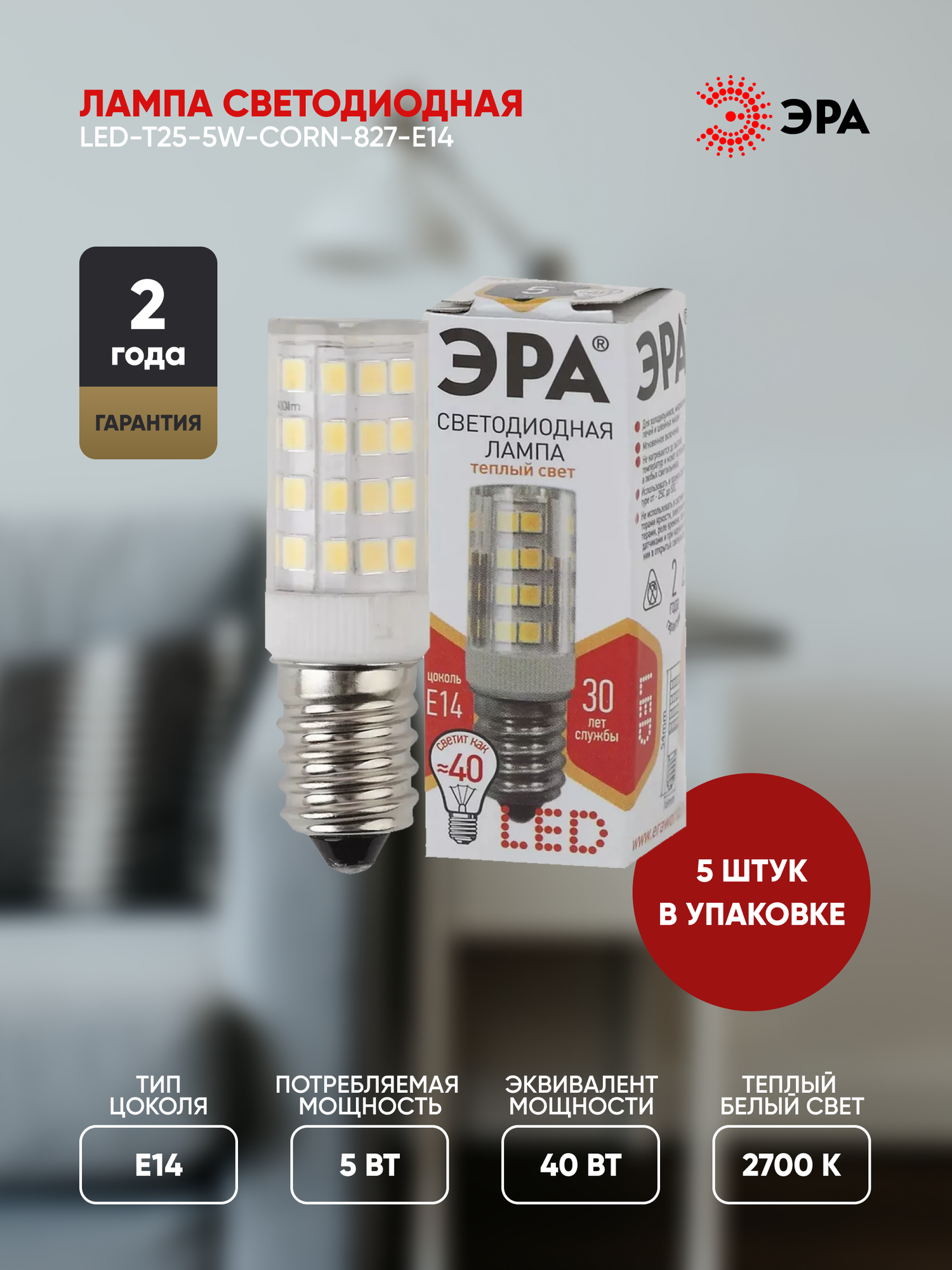 Лампочка светодиодная ЭРА (набор 5 штук) STD LED T25-5W-CORN-827-E14 / Е14 5Вт теплый белый свет