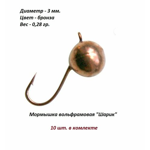 фото Мормышка вольфрамовая шарик бронза 3мм. 0.28гр. нхнч