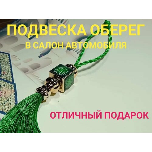 Подвеска мусульманская в машину оберег отличный подарок