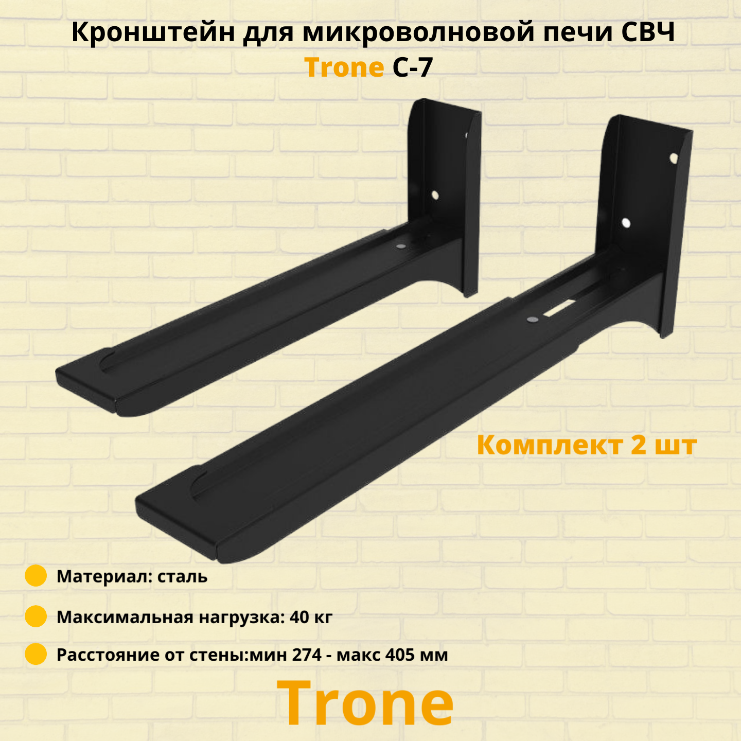 Кронштейн для СВЧ Trone C-7 40кг Black - фото №17