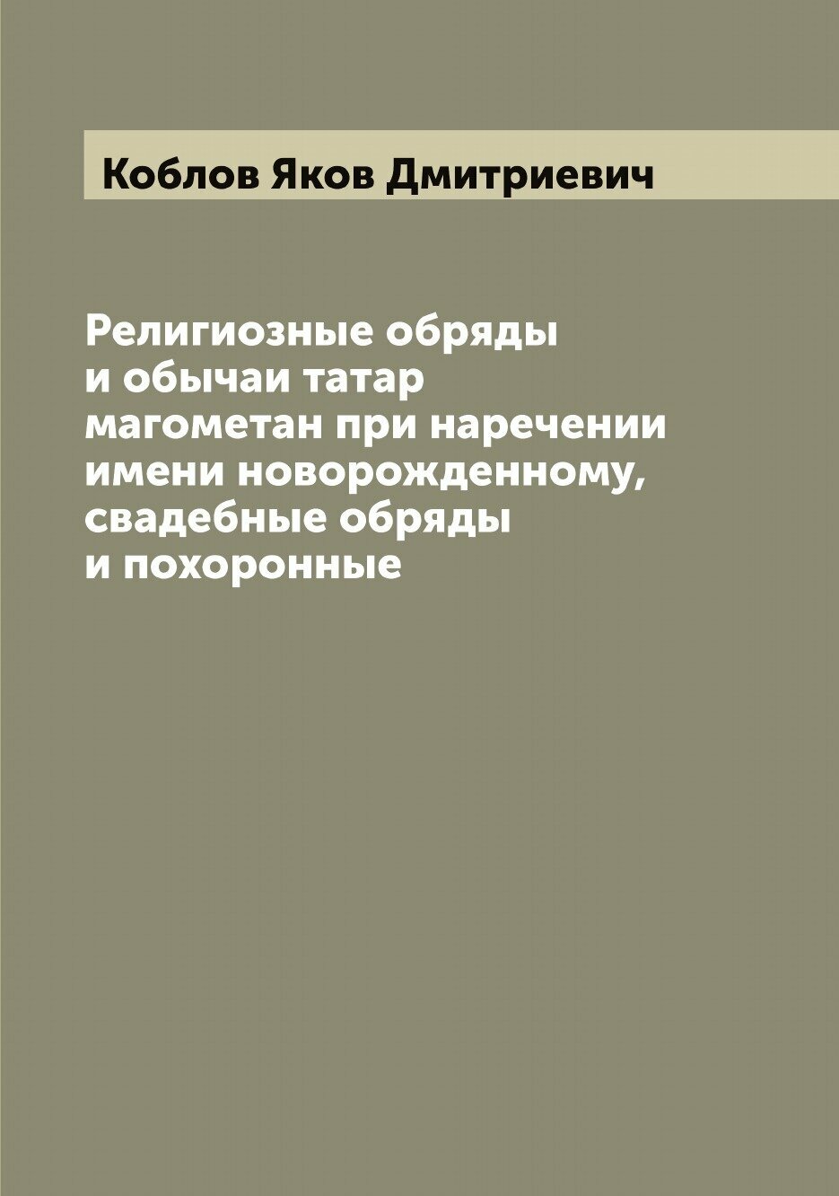 Религиозные обряды и обычаи татар магометан при наречении имени новорожденному, свадебные обряды и похоронные