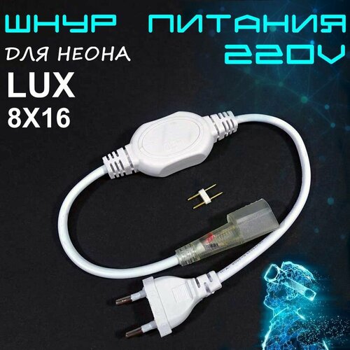 Шнур питания с вилкой для неона LUX 8х16мм 220В