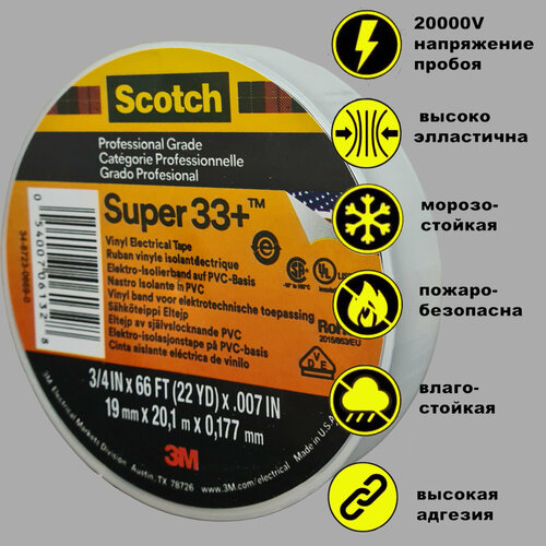 Изолента черная 3м Scotch Super 33+ (3m) высшего класса ПВХ изолента 3m scotch® 35 высшего класса белый