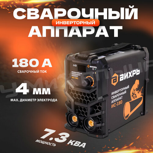 Сварочный аппарат инверторного типа ВИХРЬ ИС-180 MMA 537300₽