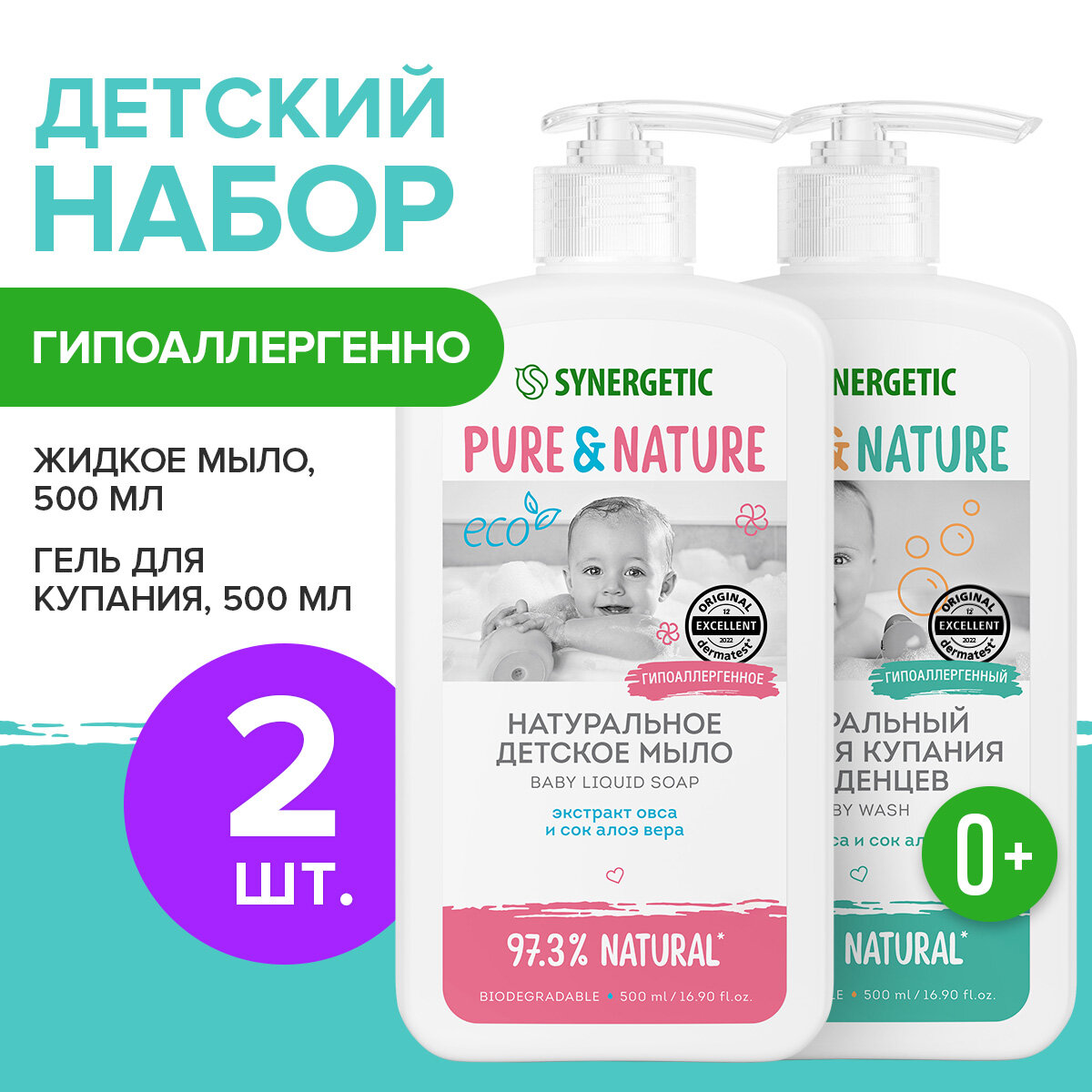 Детское мыло и гель Synergetic 0+, 500мл, 2шт