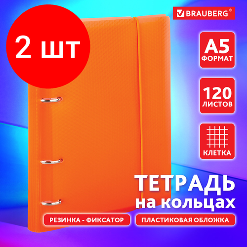 Комплект 2 шт, Тетрадь на кольцах А5 (175х220 мм), 120 л, пластиковая обложка, клетка, с фиксирующей резинкой, BRAUBERG, оранжевая, 403571