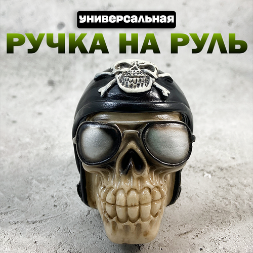 Ручка на руль лентяйка для рулевого колеса вращение на 360 градусов подшипниковая ручка для руля череп в очках 489₽