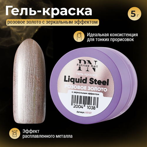 Гель-краска Patrisa nail, Liquid Steel, Розовое золото, 5 г patrisa nail гель краска без липкого слоя 1 5 гр