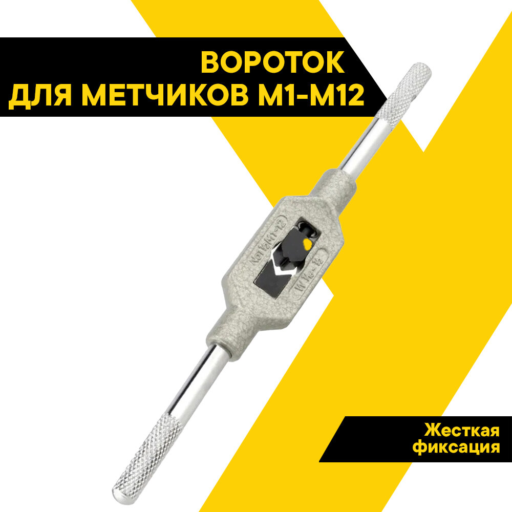 Вороток для метчиков М1-М12 - метчикодержатель "АвтоДело", 40912