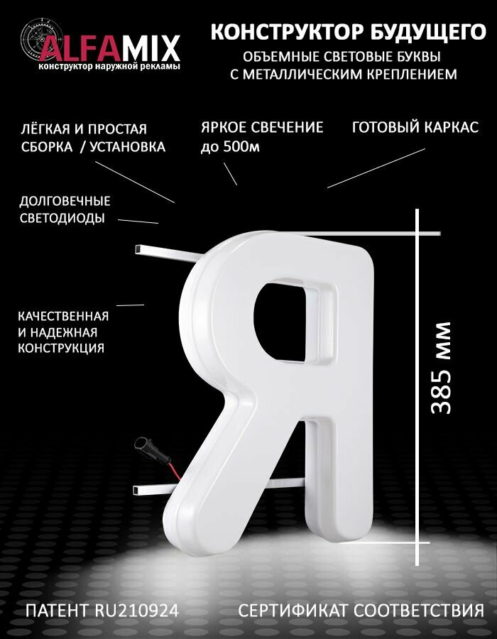 Световые объемные буквы для вывески внутренней и внешней рекламы / Буква Я 38,5 см