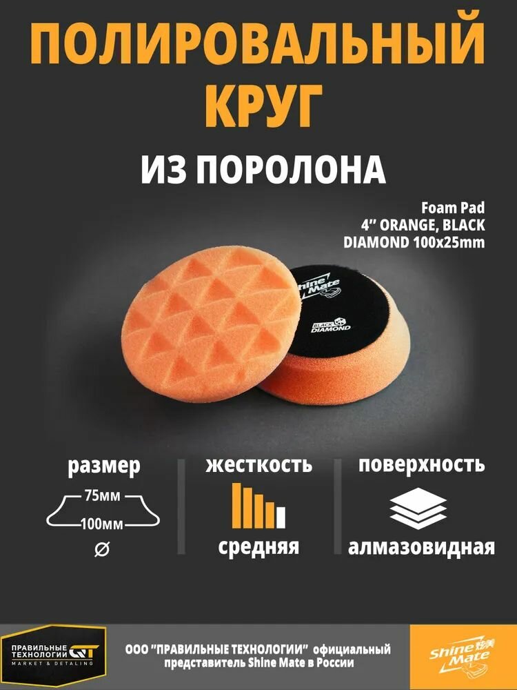 Полировальный круг антиголограммный Shine Mate orange 100/80x25mm T40