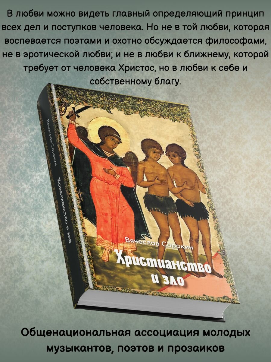 Вячеслав Сорокин: Христианство и зло