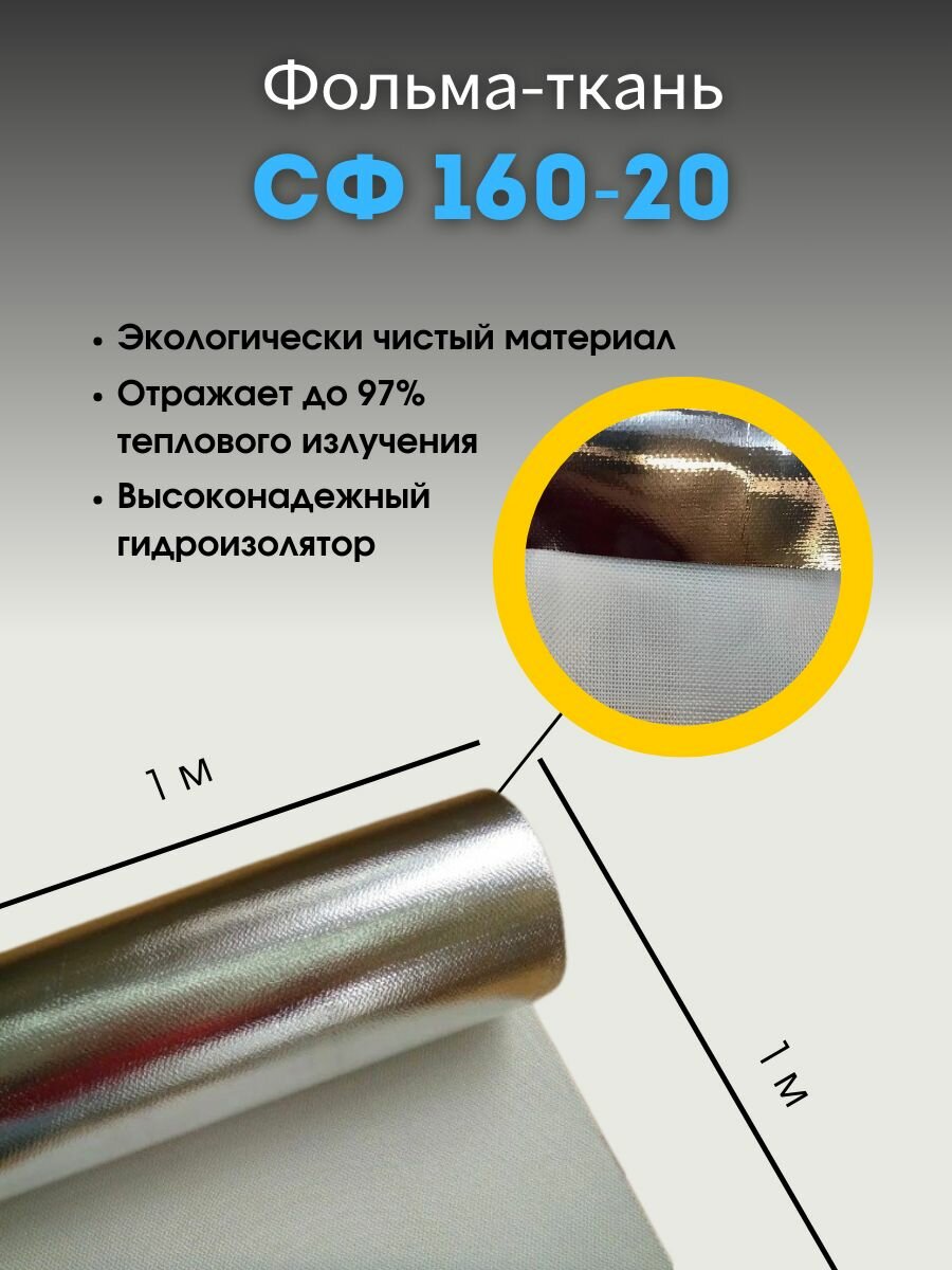 Фольма-ткань СФ 160-20 стеклоткань покрытая алюминиевой фольгой, 1 метр