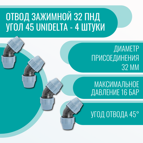 Отвод зажимной 32 ПНД угол 45 Unidelta - 4 штуки отвод зажимной 20 пнд угол 45 unidelta 2 штуки