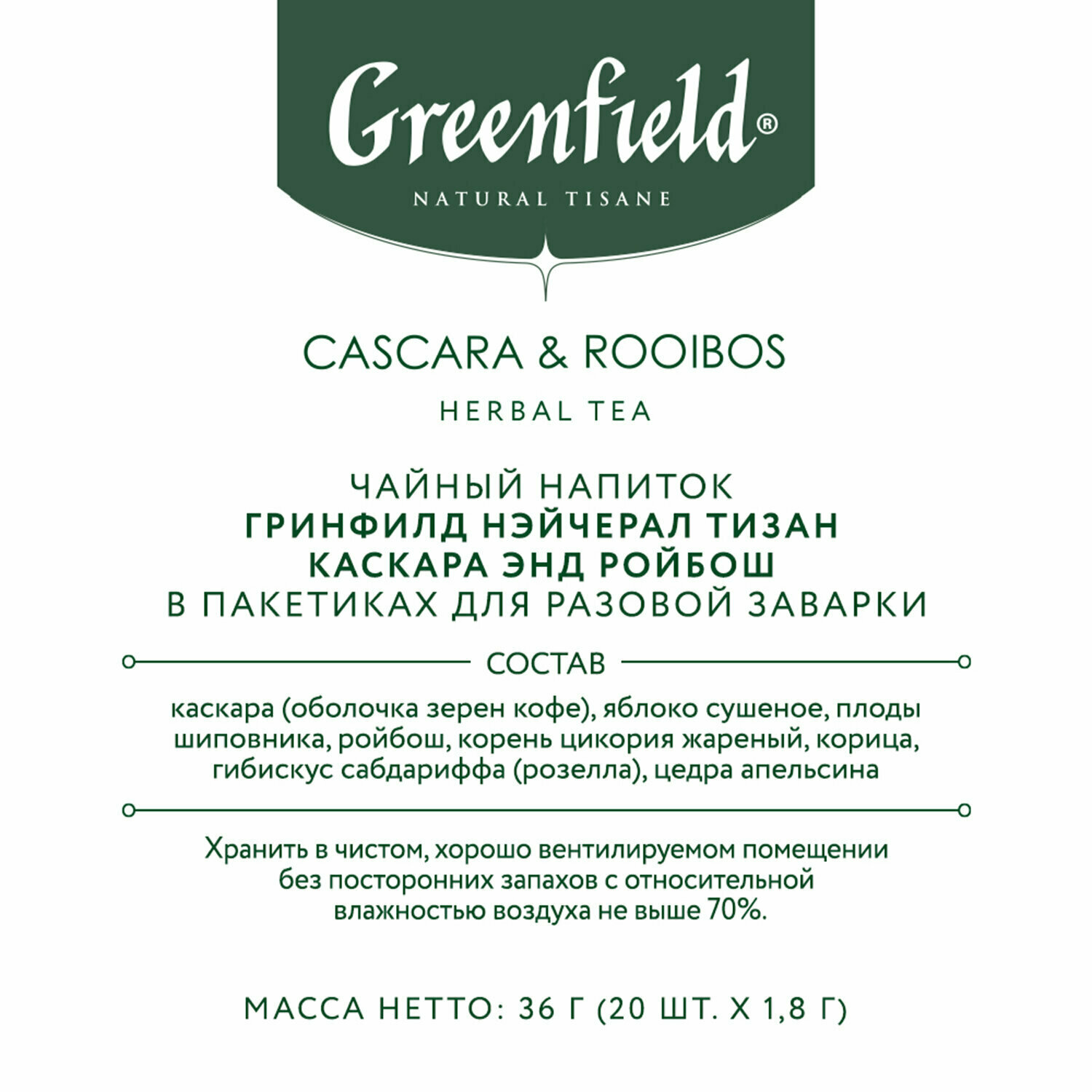 Чай травяной Greenfield Cascara & Rooibos в пирамидках, 20х1,8 г - фото №17