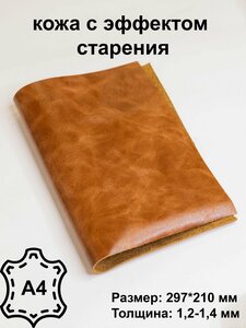 Натуральная кожа, Пулл-ап охра 410, Кожа для рукоделия, эффект старения, А4