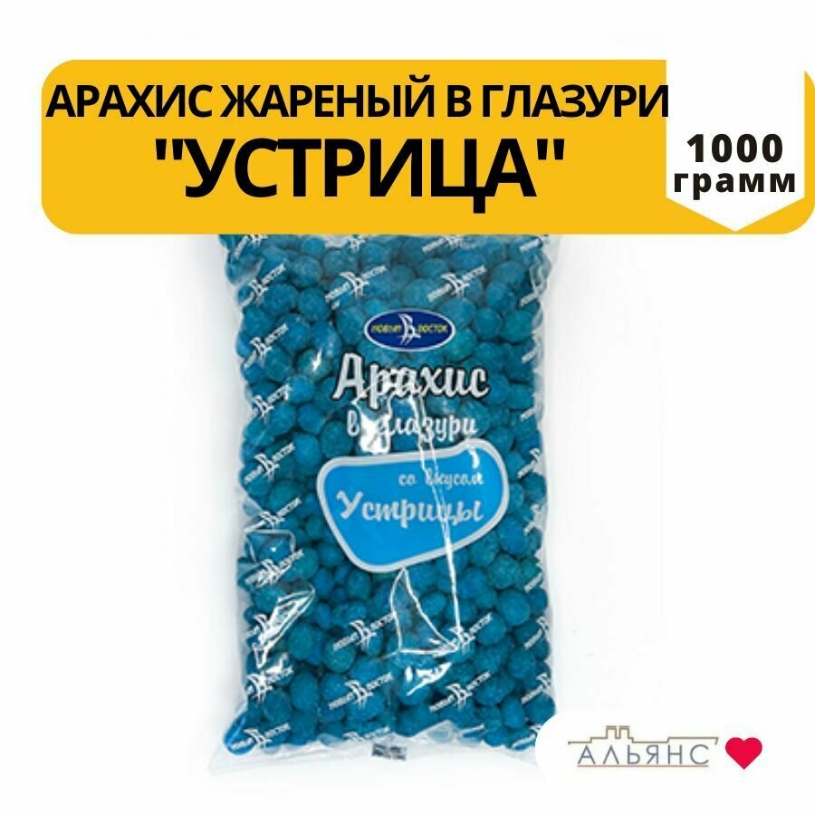 Арахис жареный в глазури со вкусом "Устрицы"/ Закуска к пиву Альянс/ 1 кг