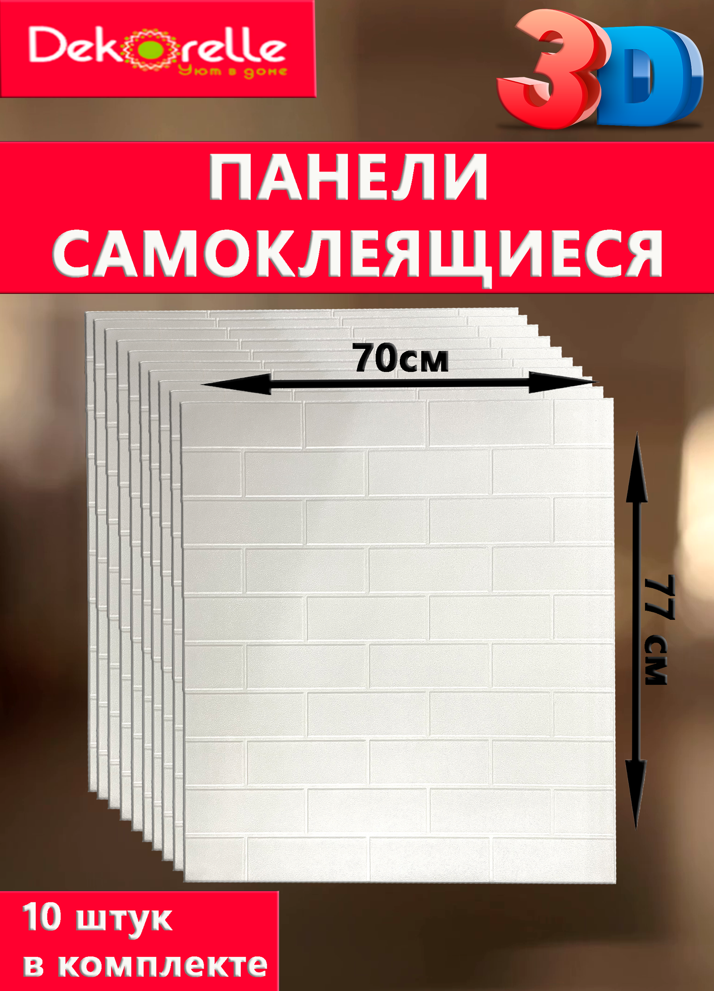 фото Самоклеящиеся 3D панели для стен