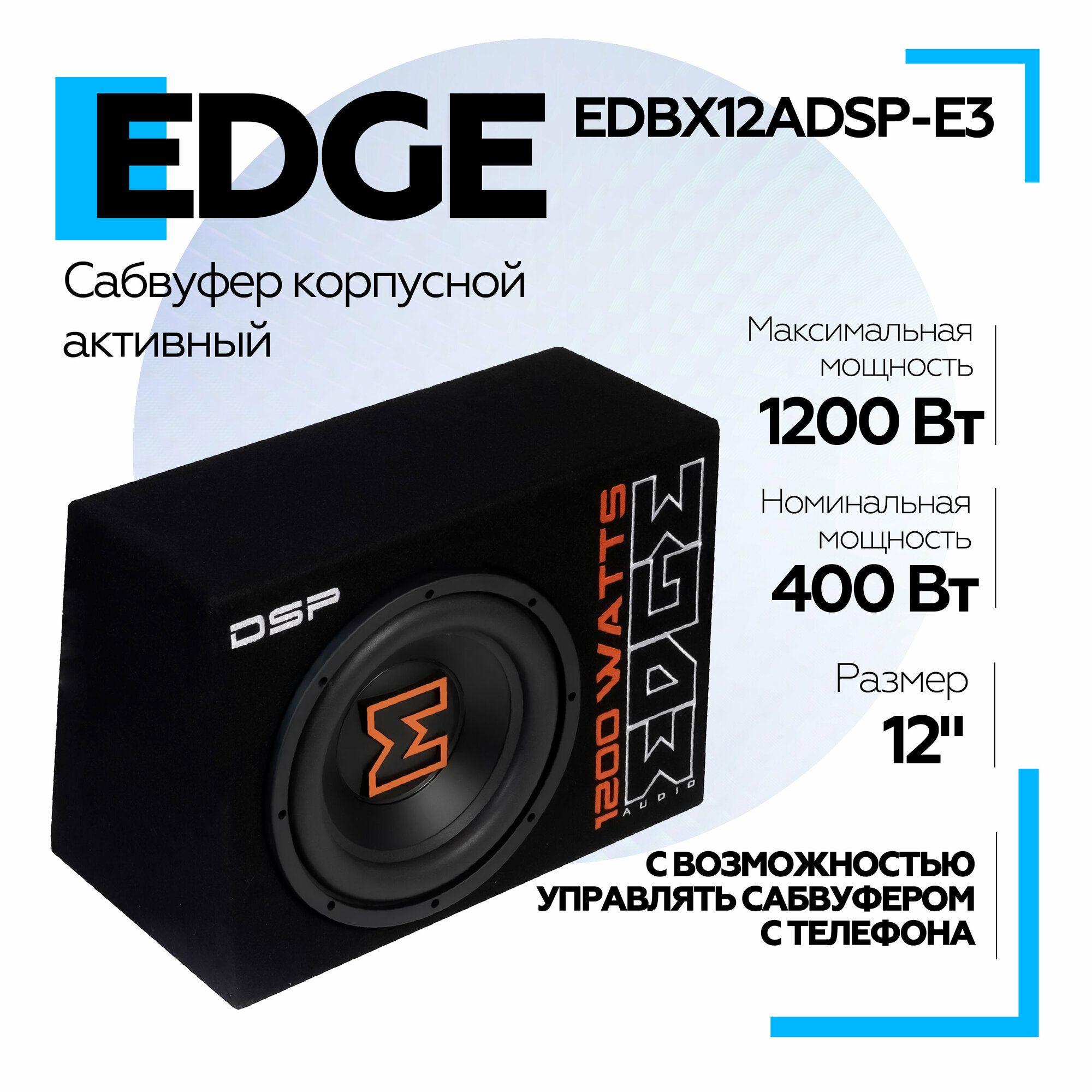 Сабвуфер EDGE EDBX12ADSP-E3 корпусной активный