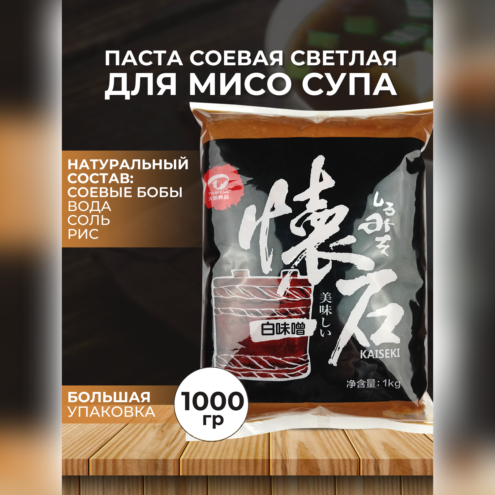 Паста соевая "Мисо" светлая Kind Wan Jia Shinshumiso, паста для мисо супа, 1000 г