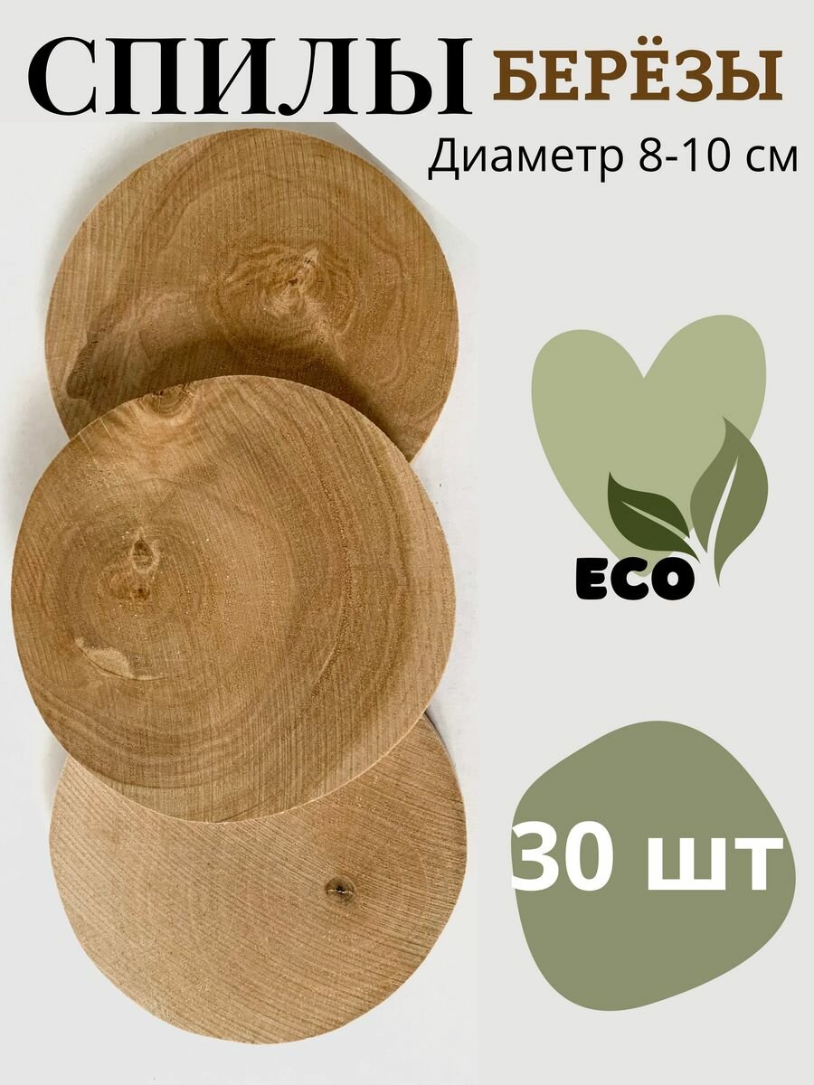 фото Спил березы круглый для творчества 8-10 см