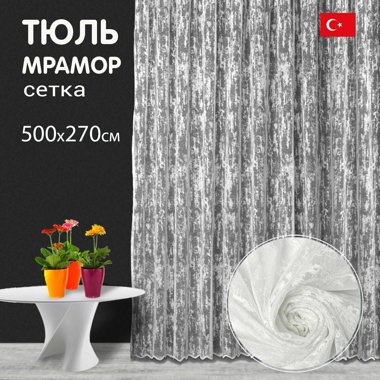 фото Тюль мрамор