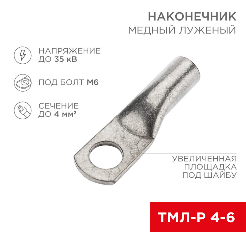 Наконечник медный луженый ТМЛ-Р 4–6 (4мм² - Ø6мм) (в упак. 10 шт.) REXANT 10 шт арт. 07-5304-2