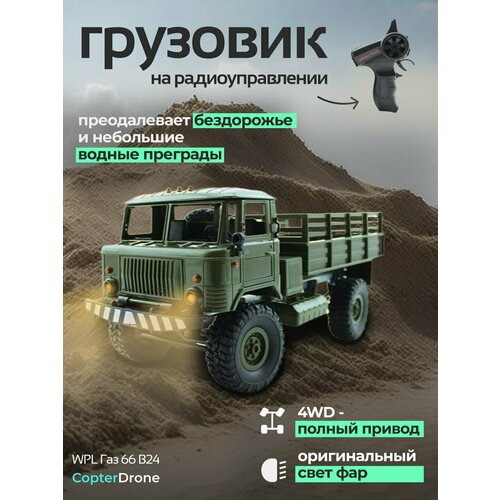 Радиоуправляемая машина ГАЗ 66 WPL 1:16 4WD - wpl b24 аккумулятор li po 3 7v 500mah molex