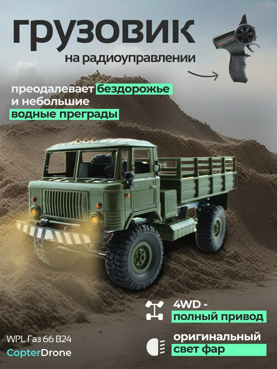 Радиоуправляемая машина ГАЗ 66 WPL 1:16 4WD - wpl b24