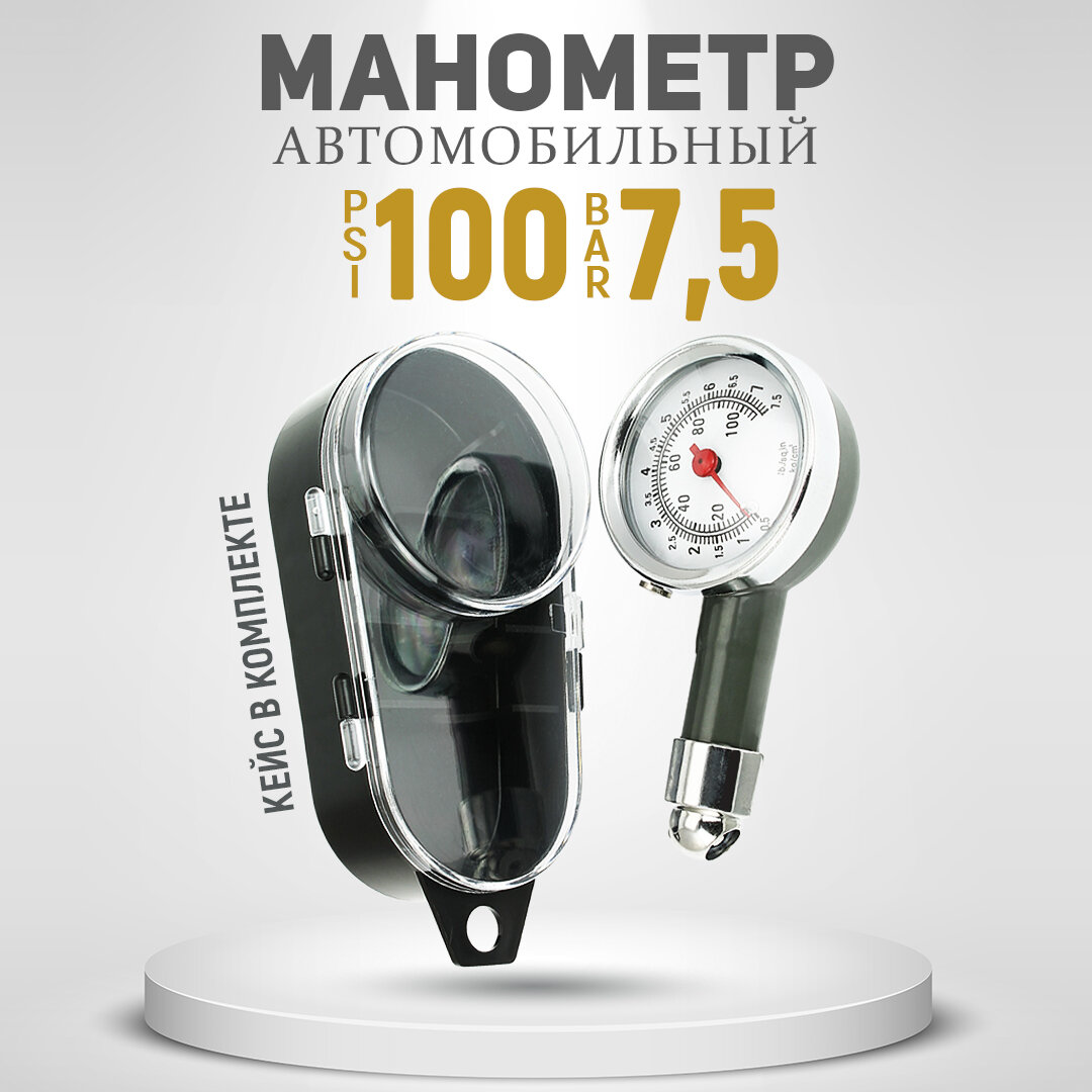 фото Манометр автомобильный механический аналоговый стрелочный 7,5 кг/см2, в пластиковом кейсе