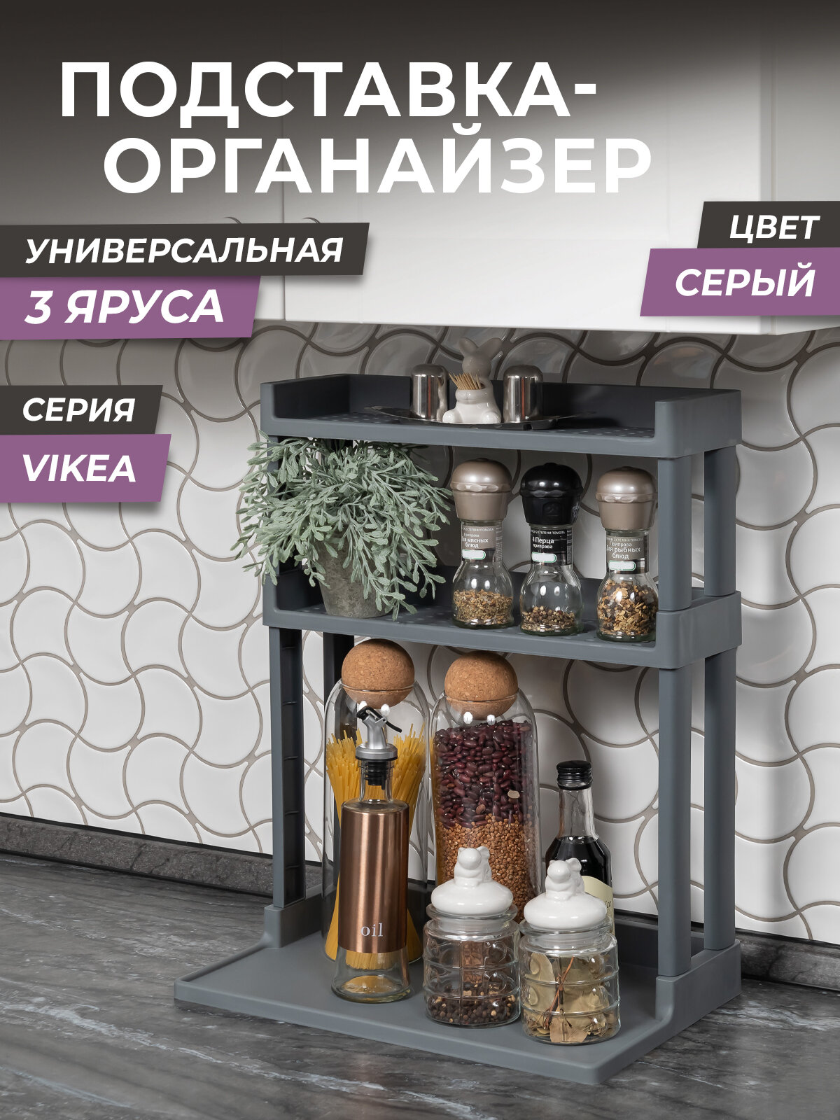 Полка для кухни настольная Vikea, 3 яруса, цвет серый / органайзер для хранения вещей и мелочей в ванную