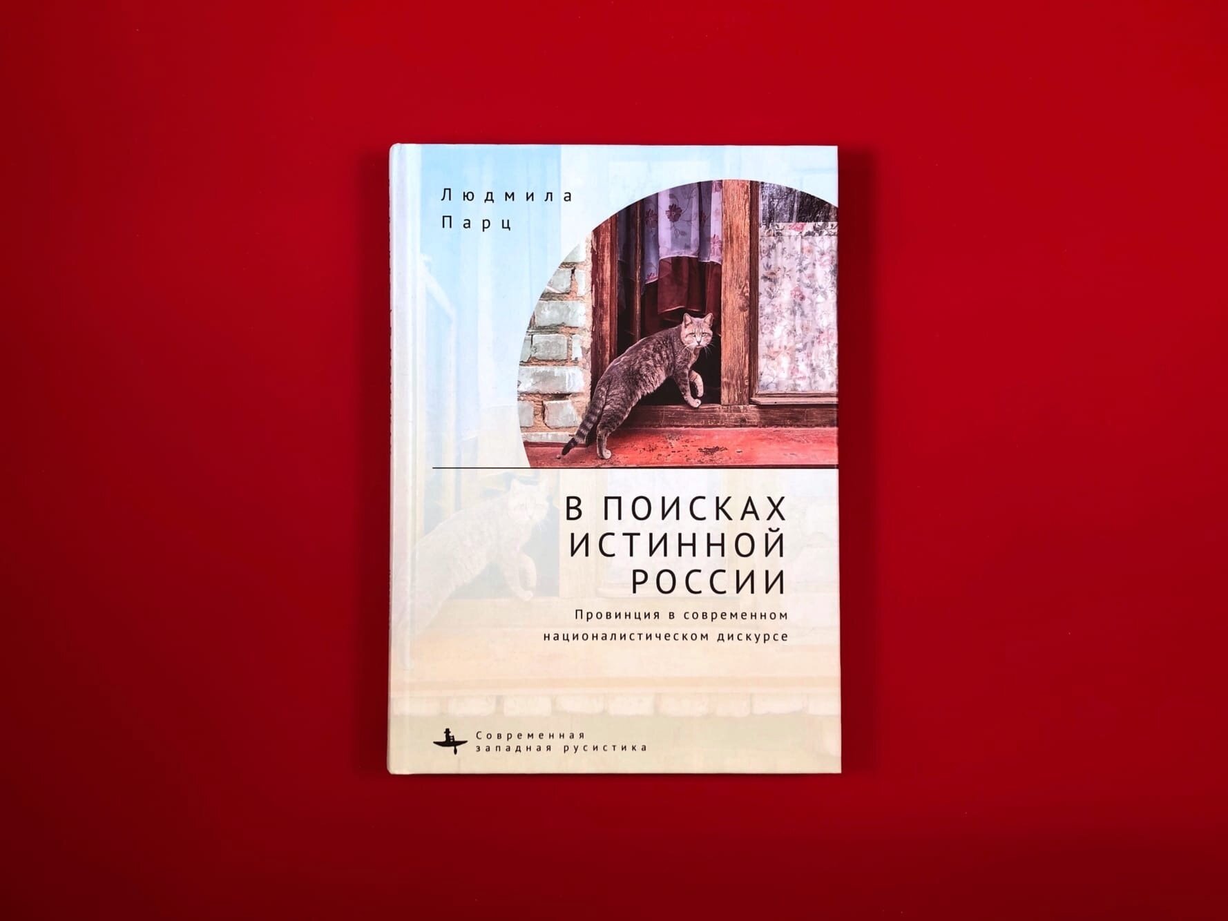 В поисках истинной России. Провинция в современном националистическом дискурсе - фото №8