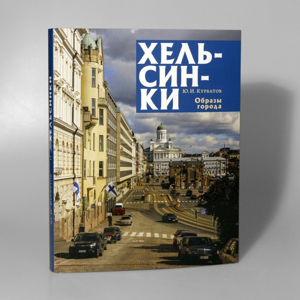 Хельсинки. Образы города (Курбатов Ю.И.) - фото №4