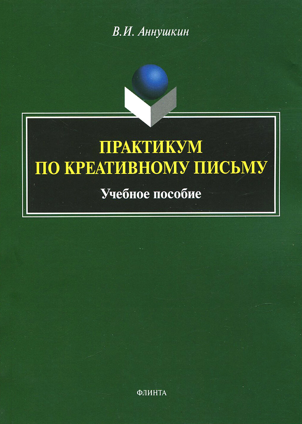 Практикум по креативному письму. Учебное пособие