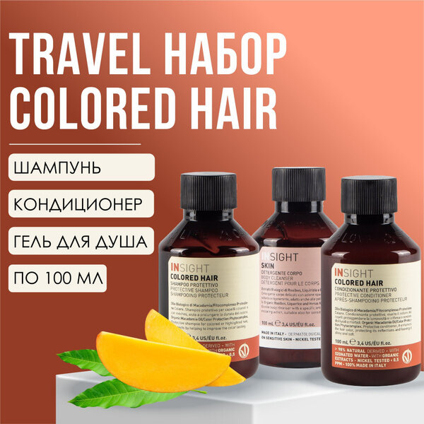 INSIGHT Набор (шампунь 100 мл, кондиционер 100 мл, гель для тела 100 мл) TRAVEL BOX COLORED HAIR - фото №5