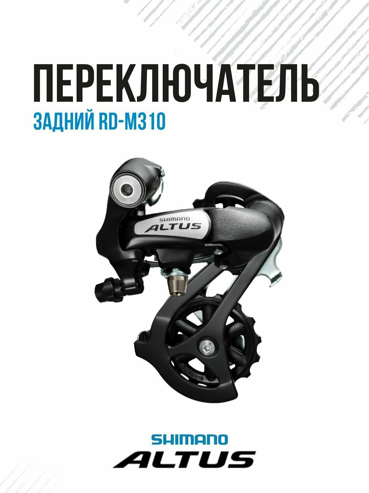 Переключатель задний Shimano Altus M-310, 7-8 скоростей, на адаптер (петух), Средняя 43T 31012217