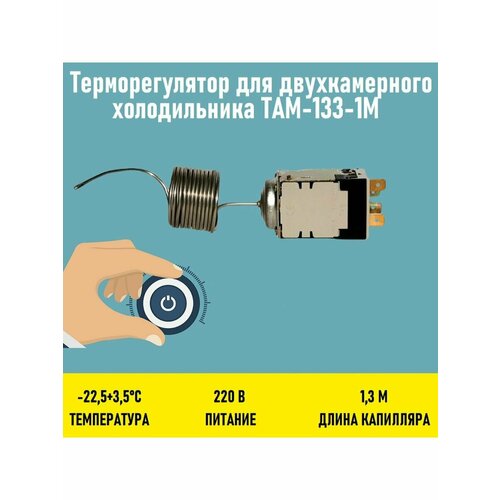 Терморегулятор для двухкамерного холодильника ТАМ-133-1М терморегулятор для двухкамерного холодильника там 133 1м