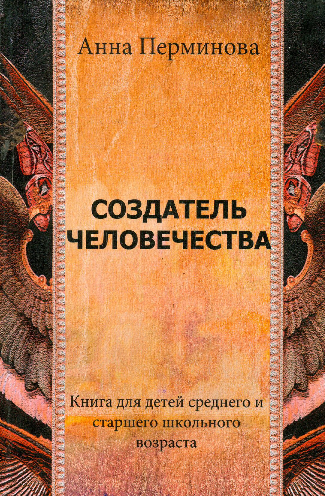 Создатель человечества (Перминова Анна) - фото №1