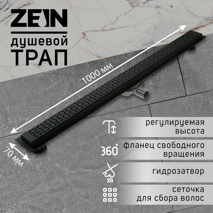 Трап ZEIN, c флaнцeм свободного вращения 360°, 7х100 см, d=40/50 мм, нерж. сталь, черный