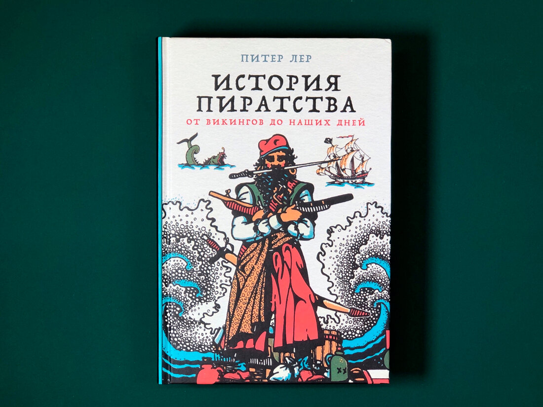 История пиратства (Питер Лер) - фото №17