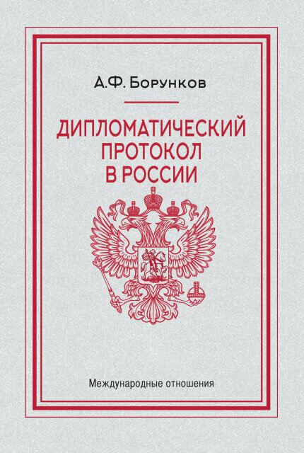 Дипломатический протокол в России - фото №3