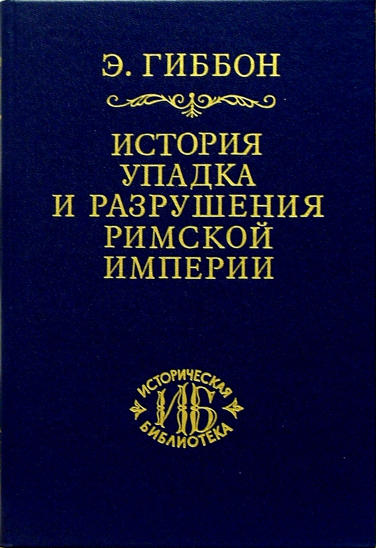 История упадка и разрушения Римской империи. В 7-ми томах. Том 3 | Гиббон Эдуард