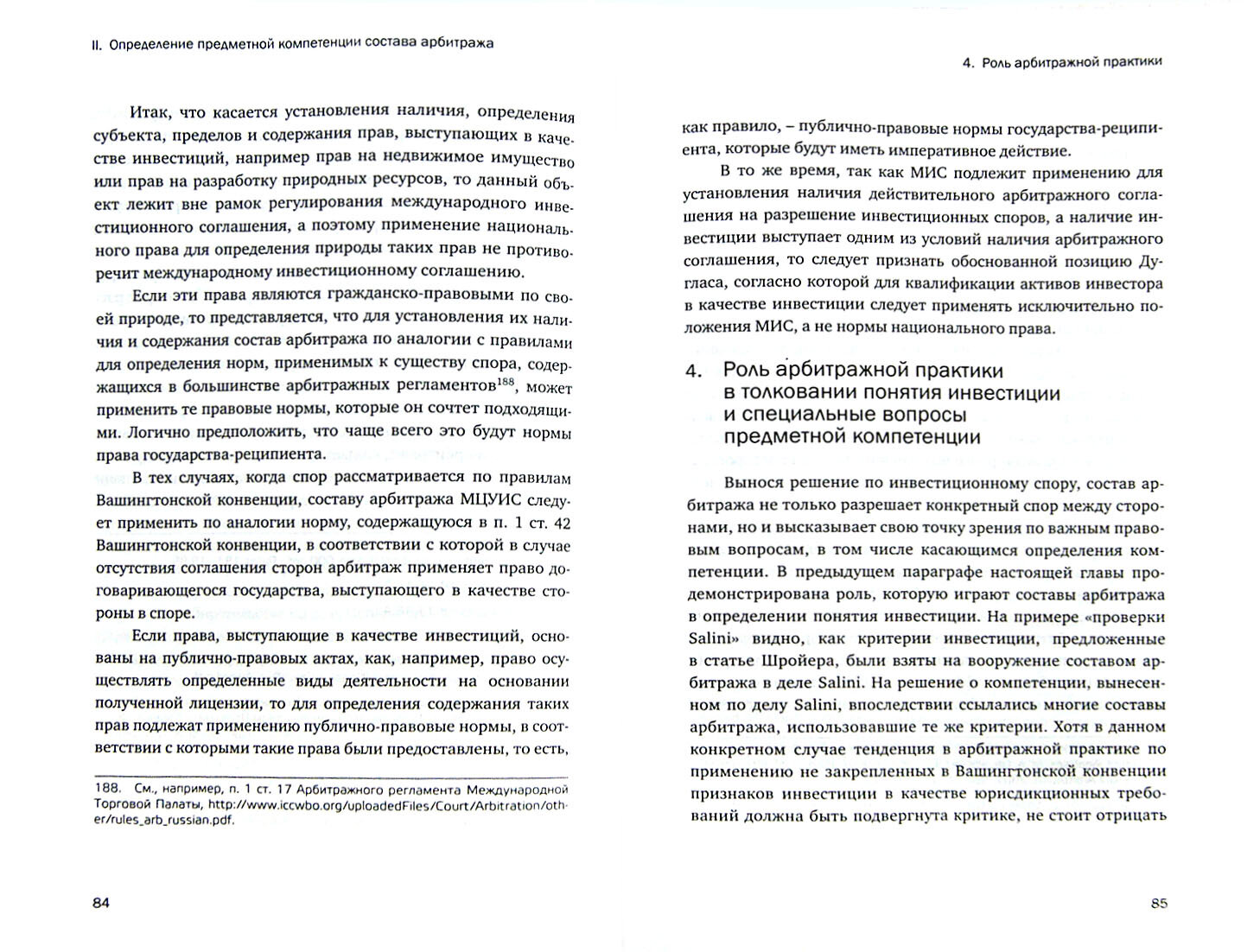 Арбитраж на основании международных инвестиционных соглашений: вопросы компетенции - фото №3