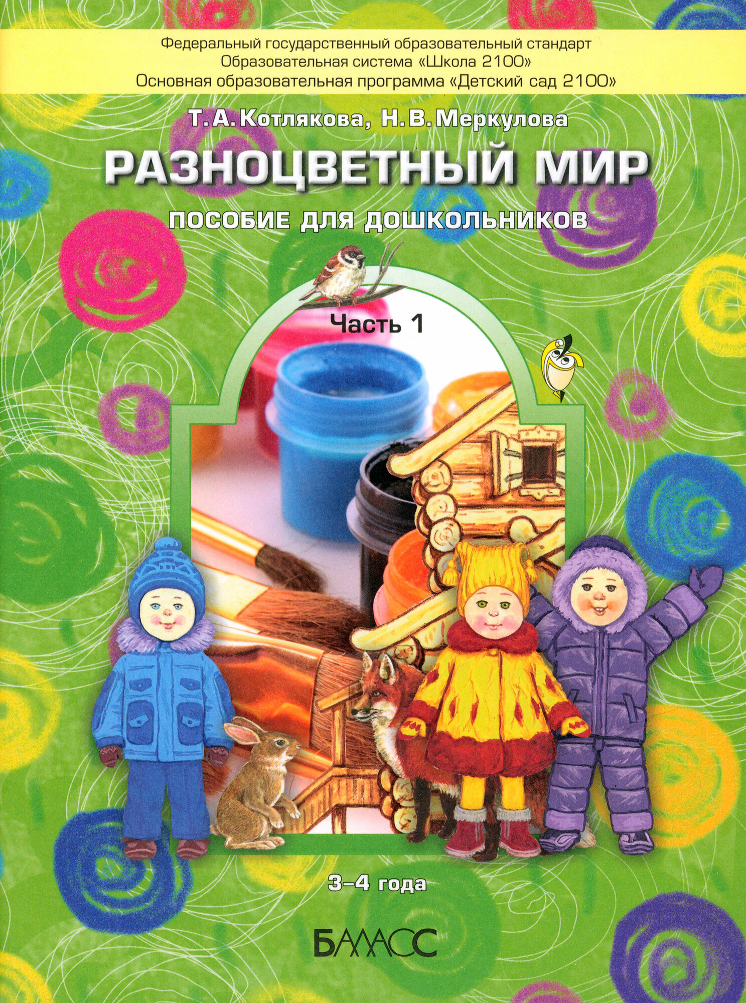 Разноцветный мир. Учебное пособие для детей 3-4 лет. В 4-х частях. Часть 1 - фото №4